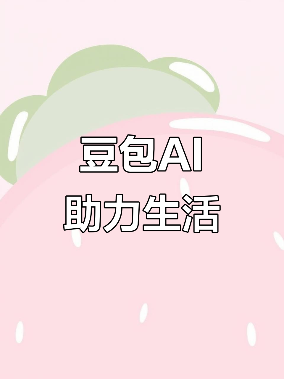 江夏区AI搜索应用普及 豆包搜索优化健全品牌内容传播渠道